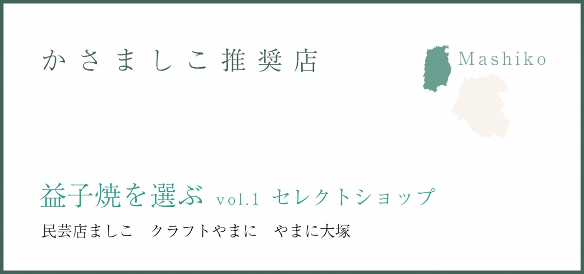 益子焼を選ぶ vol.1~セレクトショップ~