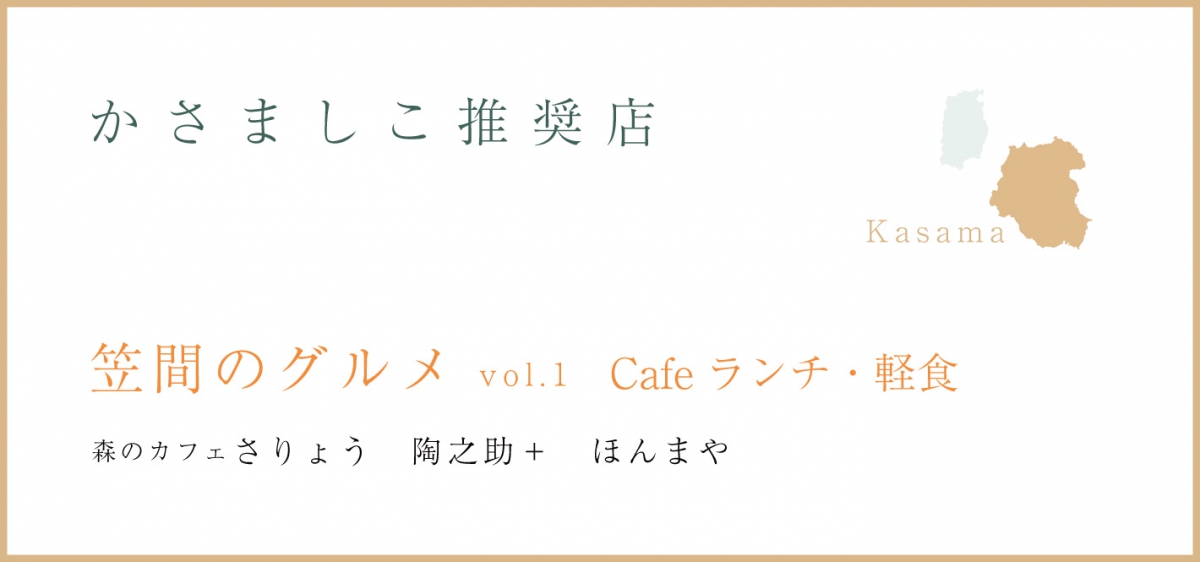 笠間のグルメ vol.1~カフェランチ・軽食