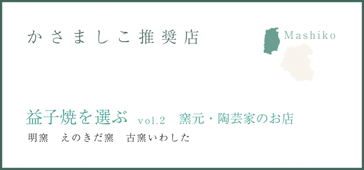 益子焼を選ぶ　vol.2~窯元・陶芸家のお店~