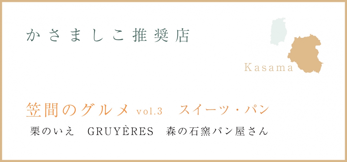 笠間のグルメ　vol.3~スイーツ・パン~