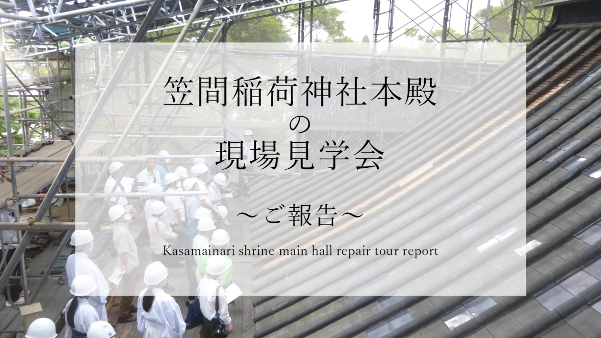 笠間稲荷神社本殿の修理現場見学会が行われました