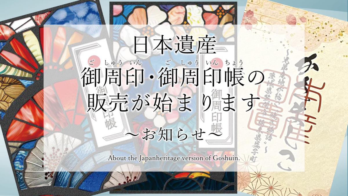 「日本遺産 御周印・御周印帳」を販売します！