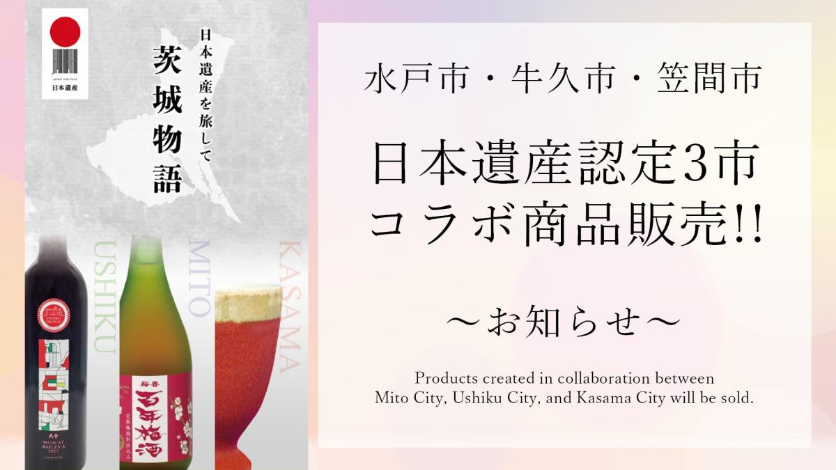 日本遺産認定3市コラボ商品販売！！