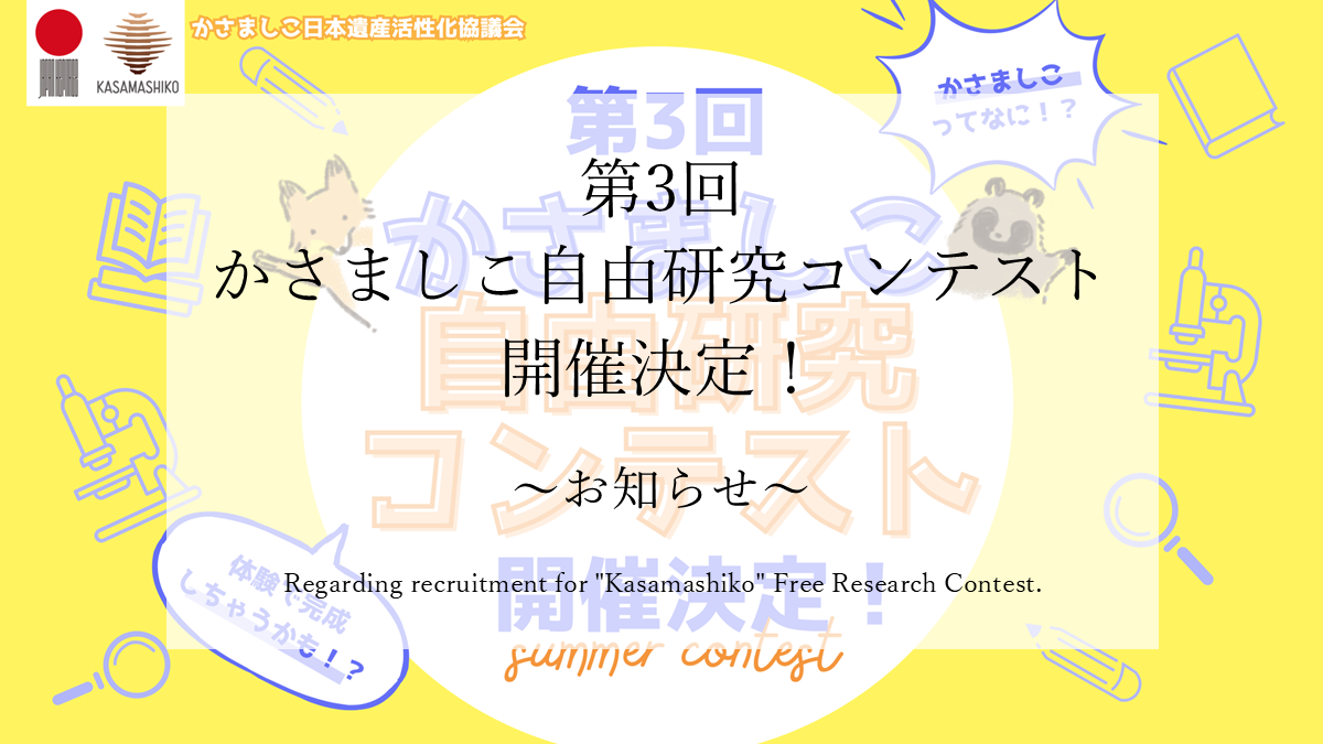 第３回かさましこ自由研究コンテストの作品を募集します！