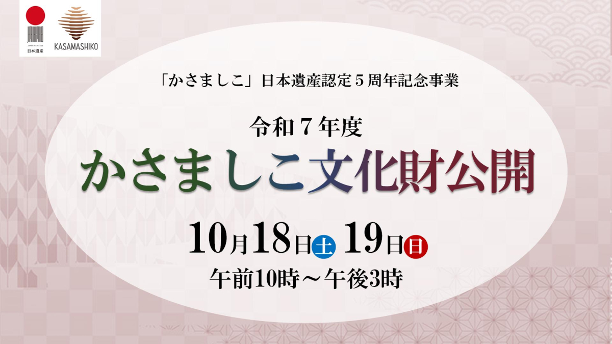 「かさましこ」日本遺産認定5周年記念事業「文化財公開」開催決定！