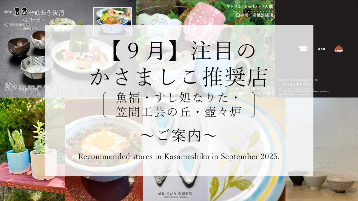 【令和７年９月】注目のかさましこ推奨店