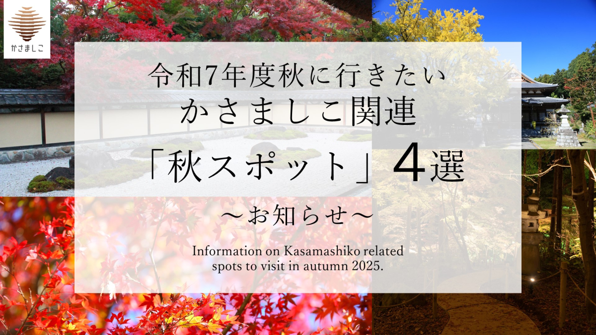 令和7年度秋に行きたいかさましこ関連「秋スポット」4選
