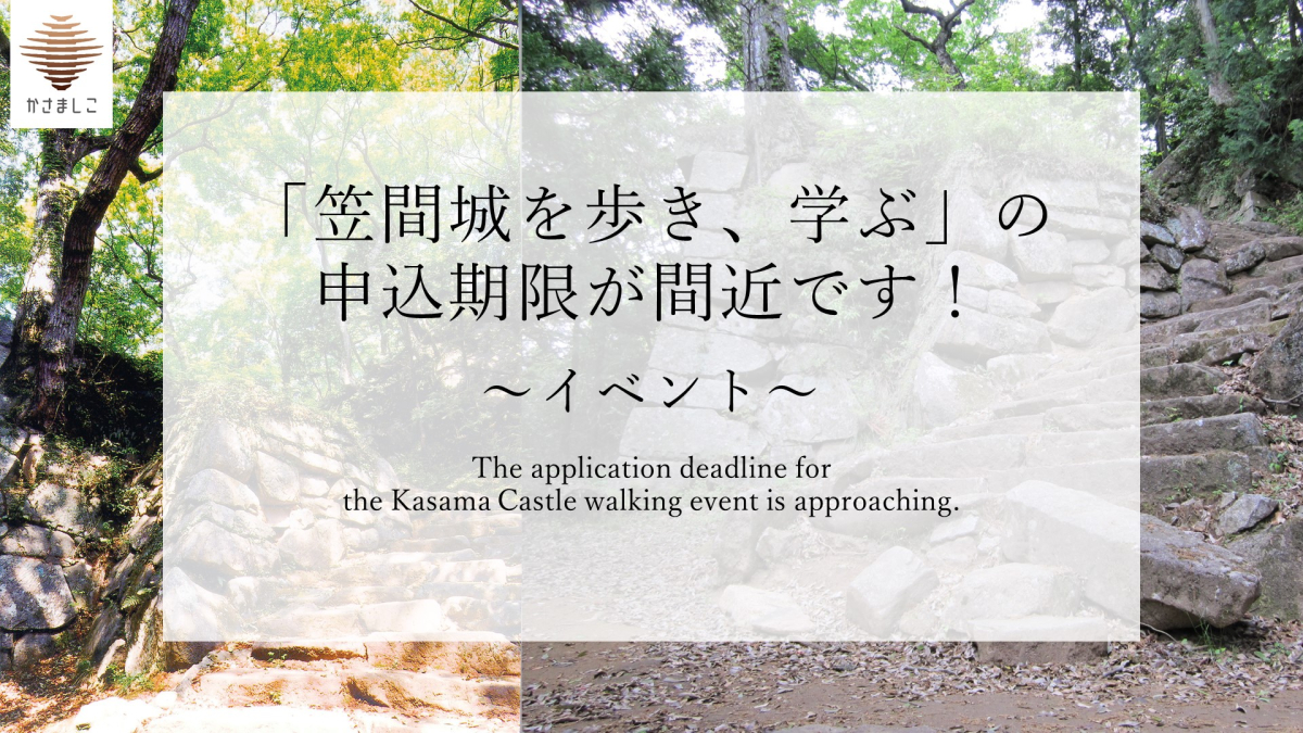 「笠間城を歩き、学ぶ」の申込期限が間近です！