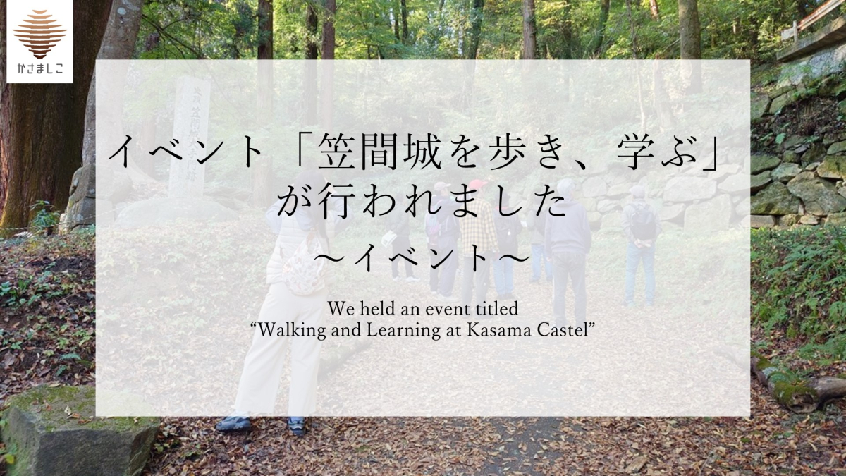 イベント「笠間城を歩き、学ぶ」が行われました