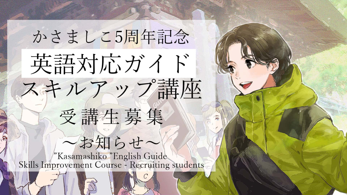 かさましこ5周年記念　英語対応ガイドスキルアップ講座　受講生募集