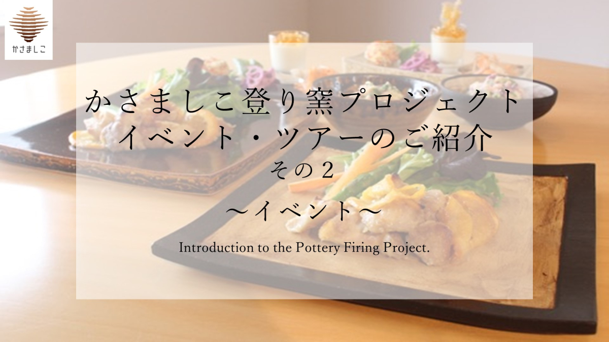 かさましこ登り窯プロジェクトのイベント・ツアーのご紹介【その２】