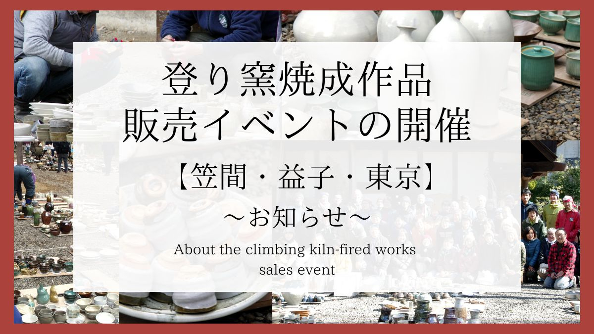 【かさましこ登り窯プロジェクト】登り窯焼成作品 販売イベントについて