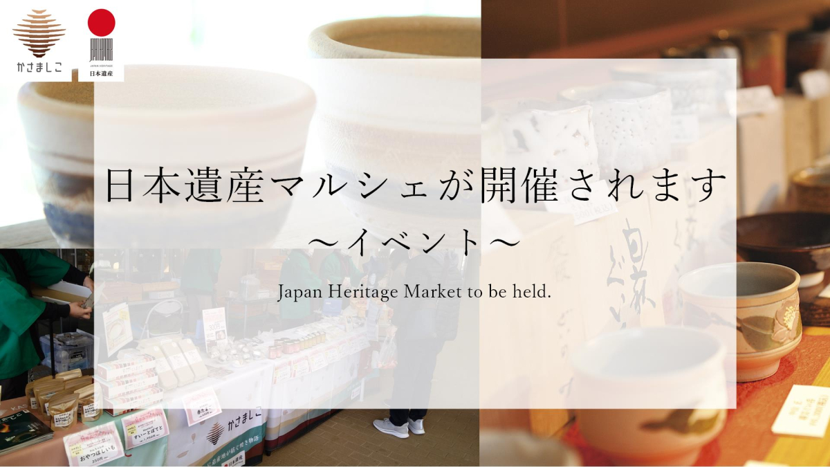日本遺産マルシェが開催されます
