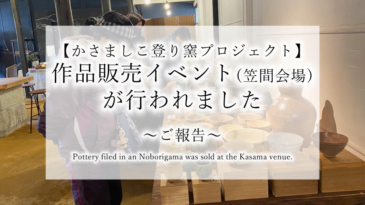 【かさましこ登り窯プロジェクト】笠間で販売会を開催しました