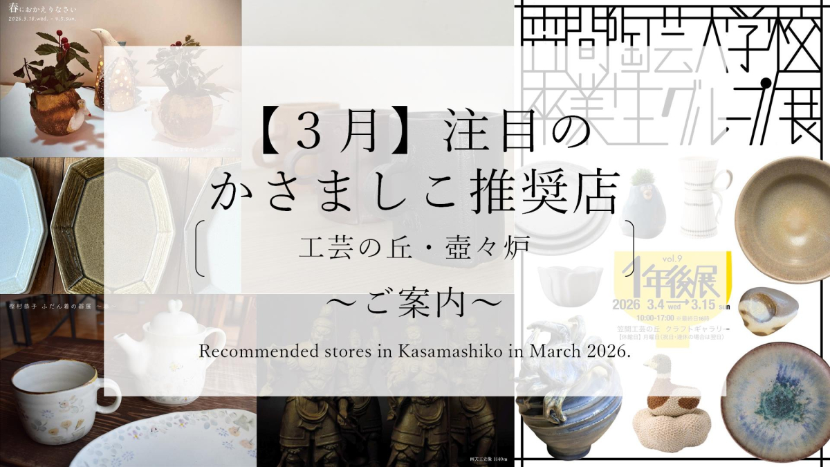 【令和８年３月】注目のかさましこ推奨店