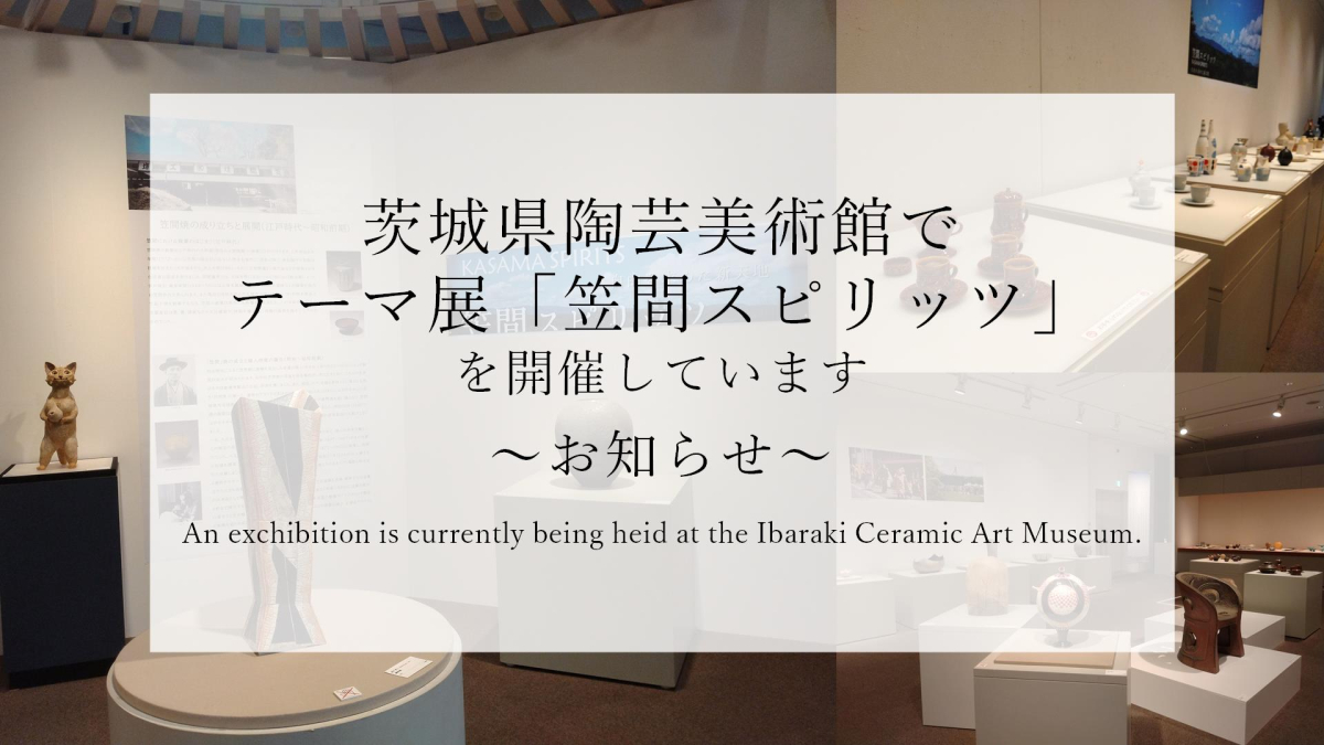茨城県陶芸美術館でテーマ展「笠間スピリッツ」を開催しています。
