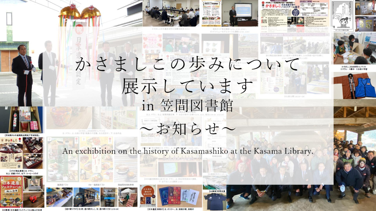かさましこの歩みについて展示しています。in 笠間図書館