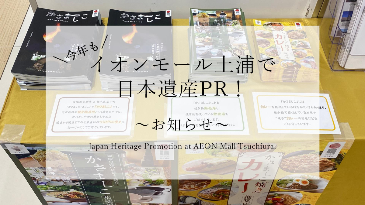 ＼今年も／ イオンモール土浦で日本遺産PR！