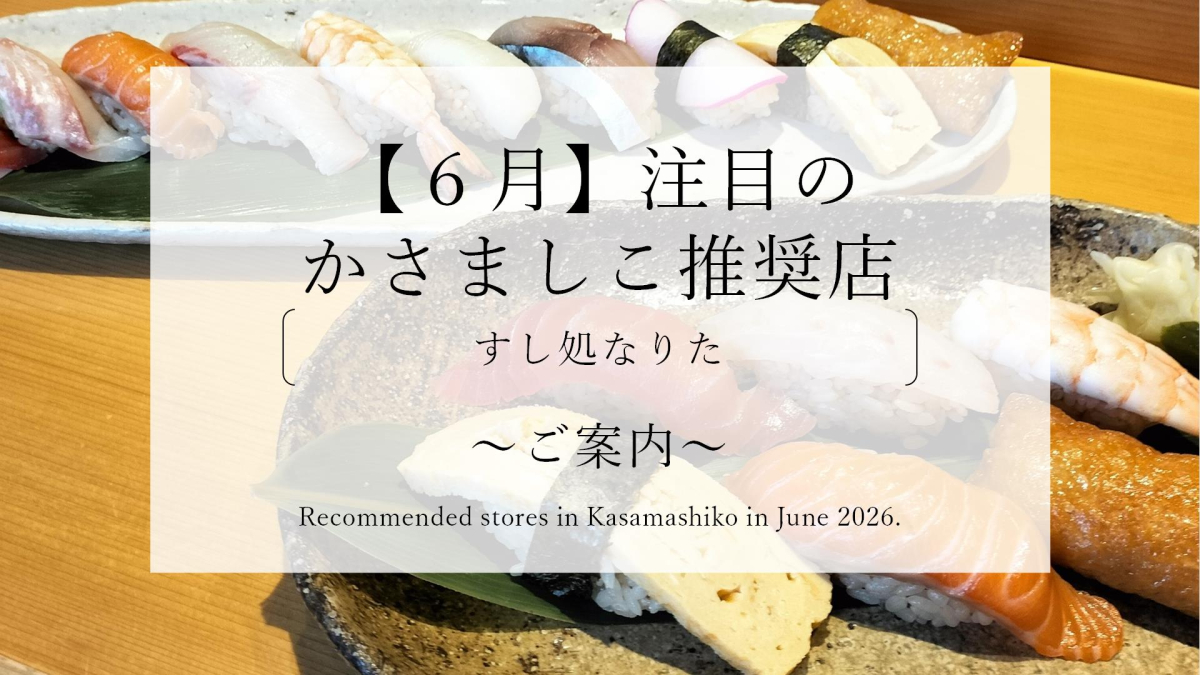 【令和８年６月】注目のかさましこ推奨店