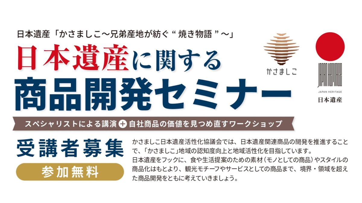 「日本遺産に関する商品開発セミナー」の参加者を募集します