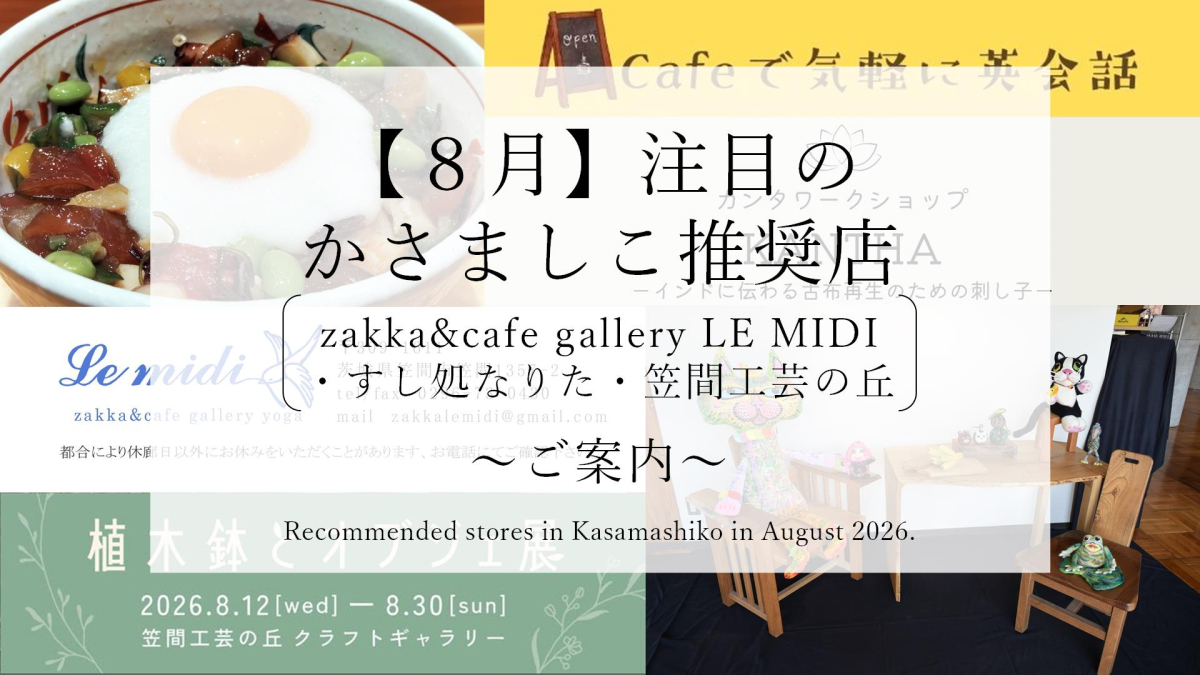 【令和８年８月】注目のかさましこ推奨店