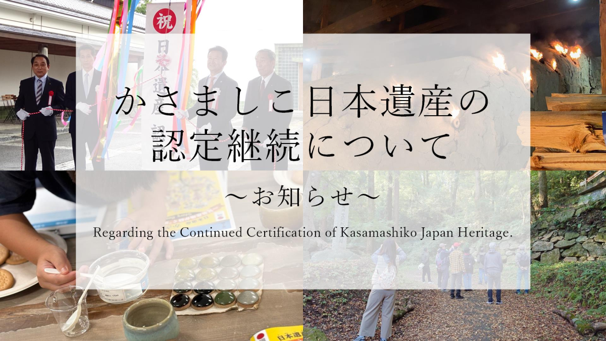 かさましこ日本遺産の認定継続について