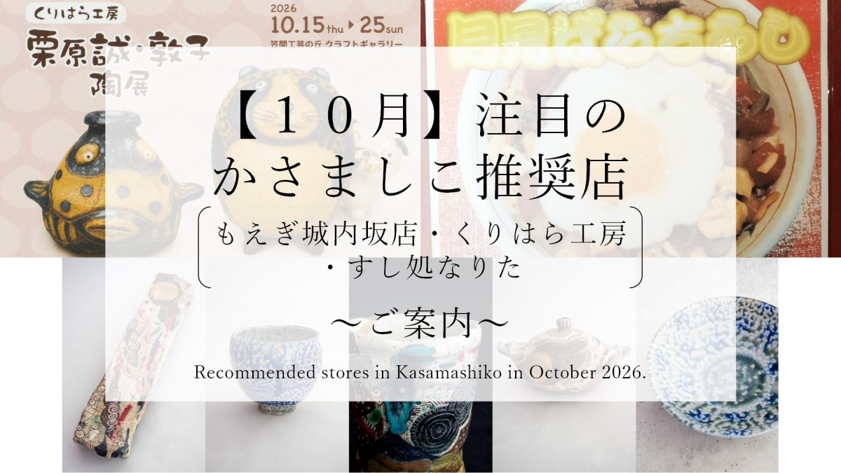 【令和8年10月】注目のかさましこ推奨店