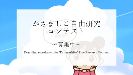 Kasamashiko Free Research Contest