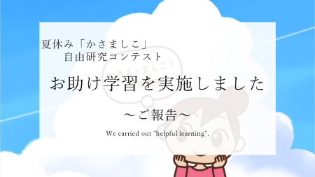 自由研究コンテストの「お助け学習」を実施しました