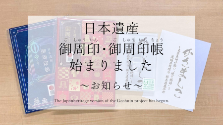 日本遺産 御周印・御周印帳が始まりました！