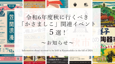 令和6年度 秋に行くべき「かさましこ」関連イベント５選！