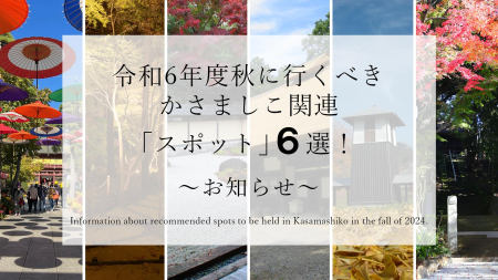 令和６年度秋に行くべき「かさましこ」関連スポット６選！