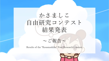 かさましこ自由研究コンテスト結果発表