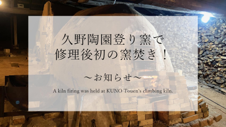 久野陶園登り窯で修理後初の窯焚き！