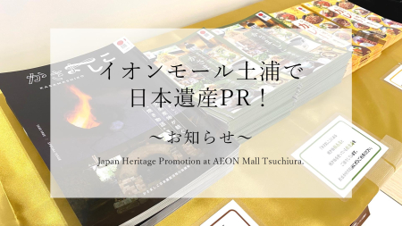 イオンモール土浦で日本遺産PR！