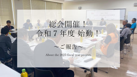 総会開催！令和7年度始動！