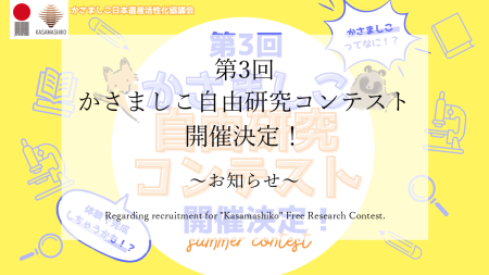第３回かさましこ自由研究コンテストの作品を募集します！