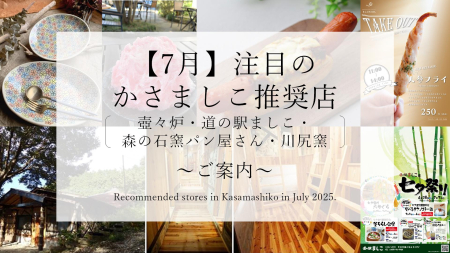 【令和７年７月】注目のかさましこ推奨店