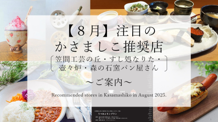 【令和７年８月】注目のかさましこ推奨店