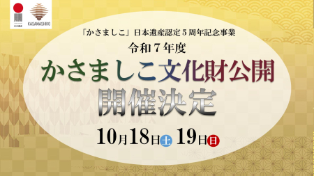 「かさましこ」日本遺産認定5周年記念事業「文化財公開」開催決定！