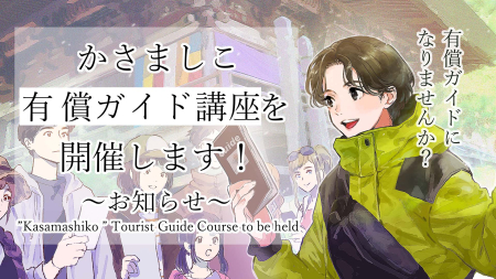 かさましこ有償ガイド講座　開催のお知らせ