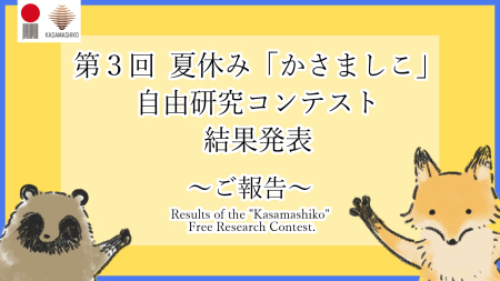 かさましこ自由研究コンテスト結果発表