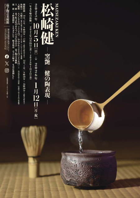 松崎健　―窯艶　健の陶表現—