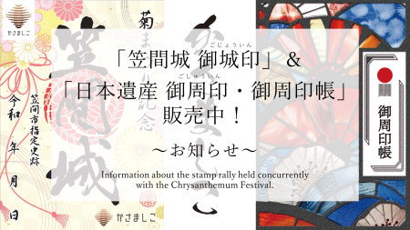 「笠間城 御城印」＆「日本遺産 御周印・御周印帳」販売中！