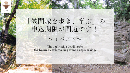 「笠間城を歩き、学ぶ」の申込期限が間近です！