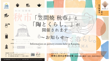 「笠間焼 秋市」と「陶とくらし。」が開催されます