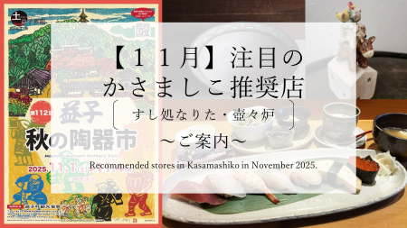 【令和７年１１月】注目のかさましこ推奨店