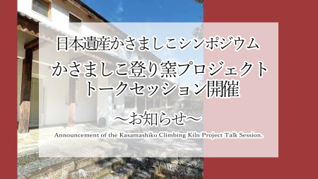 日本遺産かさましこシンポジウム 「かさましこ登り窯プロジェクト」トークセッション開催のお知らせ