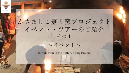 かさましこ登り窯プロジェクトのイベント・ツアーのご紹介【その１】