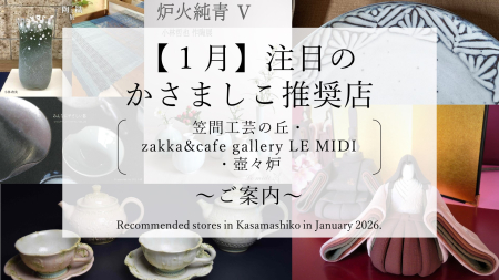 【令和８年１月】注目のかさましこ推奨店